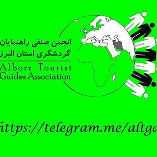 انجمن راهنمايان گردشگری البرز (@altga1)
