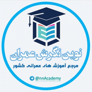 کنکور ارشد عمران (@nnacademy)