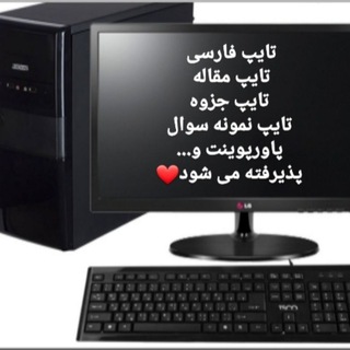 تایپ ، تحقیق ، مقاله و ... (@type_tahgig_magaleh)