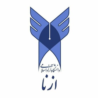 دانشگاه آزاد اسلامی ازنا (@iauazna)