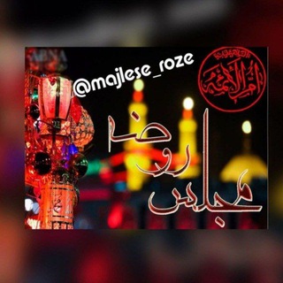 مجلس روضه (@majlese_roze)