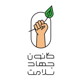 کانون جهاد سلامت (@jahadsalamat)