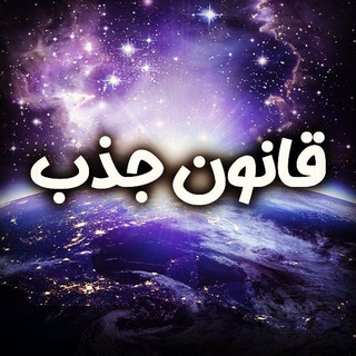 حلقه گمشده قانون جذب (@razejazbeservate)
