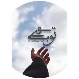 🌱 به سوے ٺو.. (@be_soooye_to)