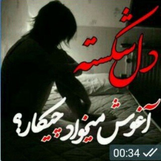 💔💔 دل شکسته💔💔💔 (@shekaste4)