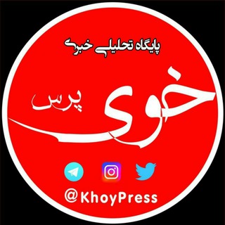 خوی پرس | KhoyPress (@khoypress)