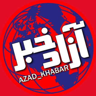 ❌❌❌ آزادخبـــــــر ❌❌❌ (@azad_khabar)