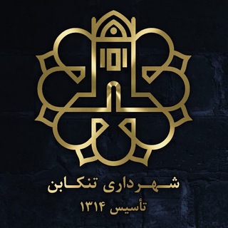 شهرداری تنکابن (@shahrdari_tonekabon)