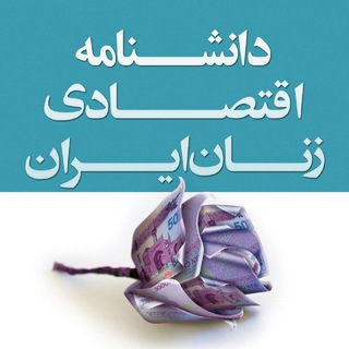 دانشنامه اقتصادی زنان ایران (@daneshnameh_zanan_iran)
