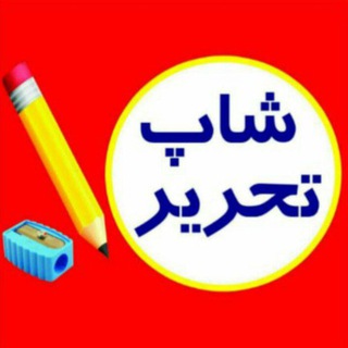 📝📐📋شاپ تحریر📝📋 (@shapetahrir)
