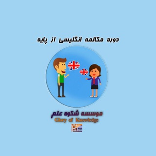 🇺🇸 مکالمه انگلیسی از پایه 🇬🇧 (@conversation_from_scratch)