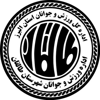 ورزش و جوانان طالقان (@taleghan_sport)