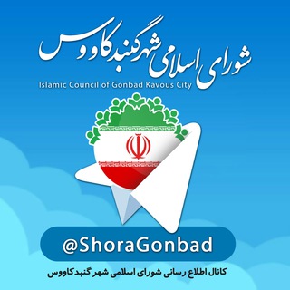 شورای اسلامی شهر گنبد کاووس (@shoragonbad)