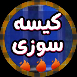 🔥😎 کیسه سوزی 😎🔥 (@kise_6_sozi)