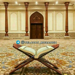 تلاوت روزانه قرآن 📖 (@telavat_rozaneh)