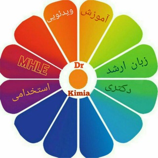 آموزشهای ویدیویی دکتر کیمیا - مجموعه غرب (@westdrkimia)