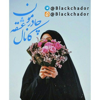 『 چـادرمـون عشـقہ 』 (@blackchador)