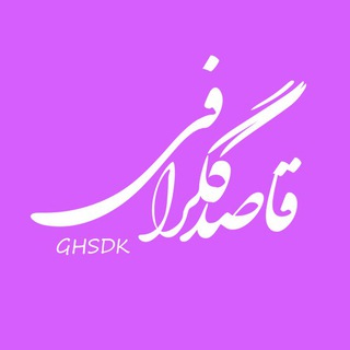قاصدکگرافی (@ghsdk)