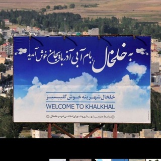 شهرخوان ( اخبار شهرداری و شورای اسلامی شهر خلخال) (@khalkhalcityshahr)