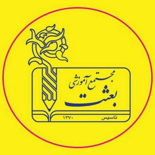 روابط عمومی مدارس بعثت (@besatschool)