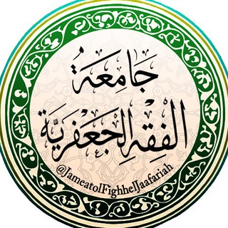 جامعةُ الفِقه الجَعفَریَّة (@jameatolfighheljaafariah)