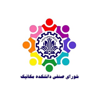شورای صنفی دانشکده مکانیک شریف (@sharif_senfi_me)