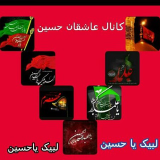 کانال عاشقان اباعبدالله الحسین.مداحی.مدیریت رانیه فیلم کلهر برادران قمری (@asheghanhosein61)