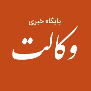 ⚖️ پایگاه خبری وکالت ⚖️ (@paygahe_khabari_vekalat)