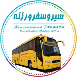 سیروسفر ورزنه (@seirosafarvarzaneh)