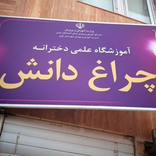 آموزشگاه علمی دخترانه چراغ دانش (@cheragh_e_danesh)