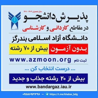 اخبار آزاد بندرگز (@khabar_bdg)