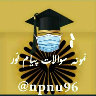 جزوه ونمونه سوالات پیام نور (@npnu96)