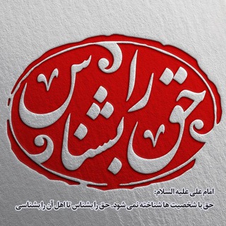 ☀️حق را بشناس (@hagh_ra_beshnas)