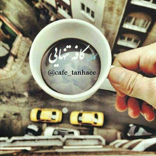 کافه تنهایی (@cafe_tanhaee)