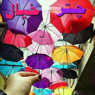 🎉چتر خیال🎉 (@zirechatrearamesh)