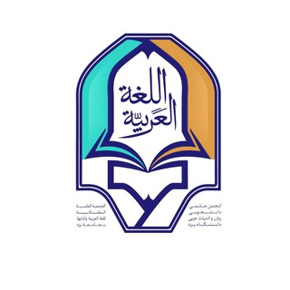 قناة اللغة العربية وآدابها (جامعة يزد) (@arabic_yazduni)