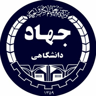 کانال جهاد دانشگاهی اردبیل (@jahadardabil)