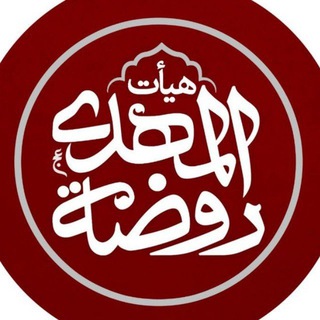 هیئت روضه المهدی (عج) (@rowzatolmahdi)