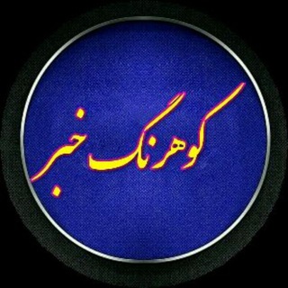 کوهرنگ خبر (@kohrangnews)