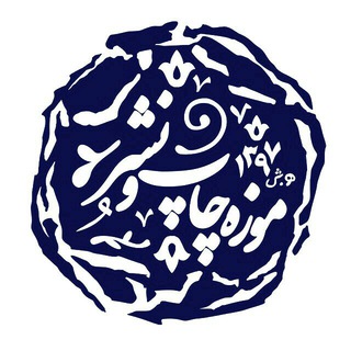 موزه چاپونشر، تعلیموتربیت (@printmuseum_ir)