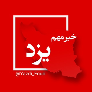 یزد فوری (@yazdi_fouri)