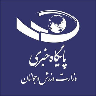 وزارت ورزش و جوانان (@vezaratvarzeshvajavanan)