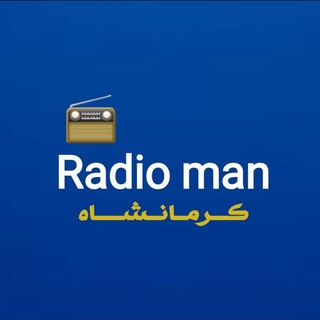 📻 رادیـومن؛کرمـانشـاه (@radioman_kermanshah)