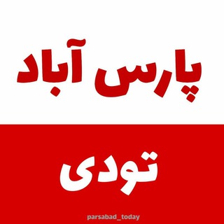 کانال پارس آباد تودی🔖 (@parsabad_t0day)