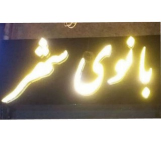 بانوی شهر (@banuoyshahr)