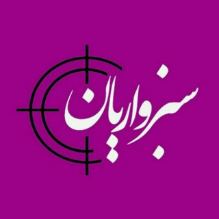 سبزواریان (@sabzevarian)