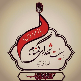 هیئت شهدای گمنام شهر نوش آباد (@shohada_gomnam_noushabad)