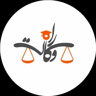 راه وکالت (@rahe_vekalat)