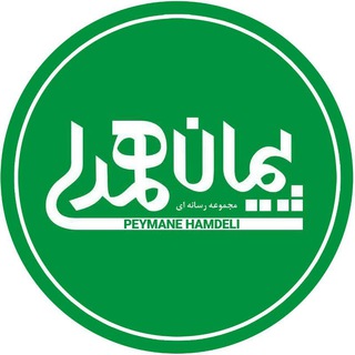 پیمان همدلی (@peymanehamdeli)