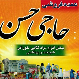 بازرگانی مواد غذایی و شوینده بهداشتی برادران حاجی حسن بوکان (@bazarganihajihasan)